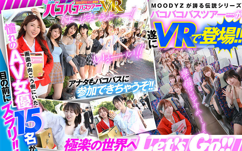 【衝撃体験】MOODYZファン感謝祭 バコバコバスツアー2025VRで15人AV女優と1泊2日完全ハーレム！8K画質で膣奥まで舐めつくす超臨場感に悶絶必至！！【期間限定40%OFF】 - 画像2