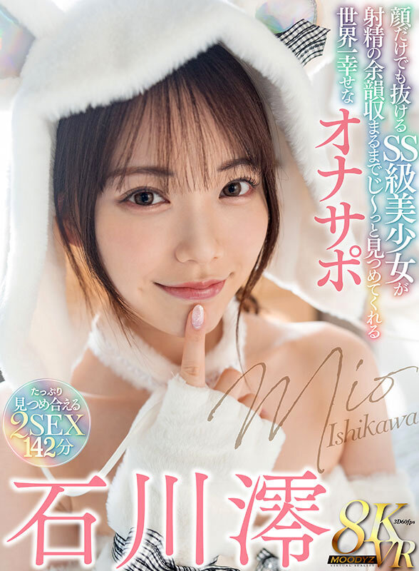 【衝撃VR】石川澪の「顔だけでも抜ける」オナサポが300万回突破！8K画質で射精後もじっと見つめられる世界一の幸福感【今だけ20%OFF】 - 画像1