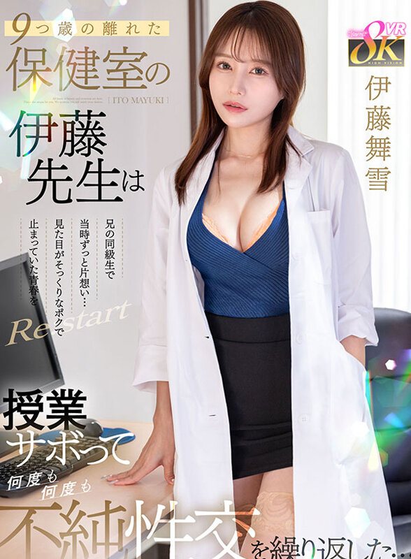 【VR衝撃体験】伊藤舞雪が授業サボって保健室で中出し連発！9歳年上女教師の淫語責めに射精寸止め…980円で人生最高の青春をRe:start - 画像1