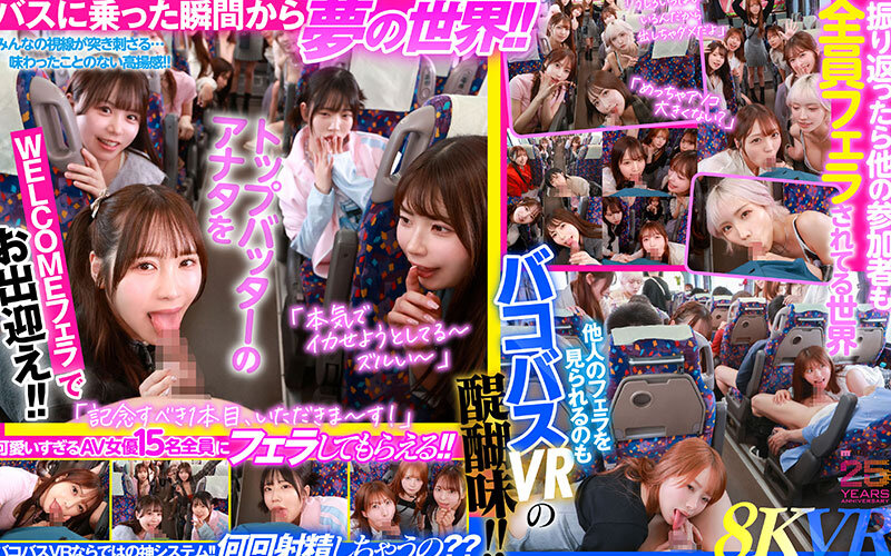 【衝撃体験】MOODYZファン感謝祭 バコバコバスツアー2025VRで15人AV女優と1泊2日完全ハーレム！8K画質で膣奥まで舐めつくす超臨場感に悶絶必至！！【期間限定40%OFF】 - 画像4