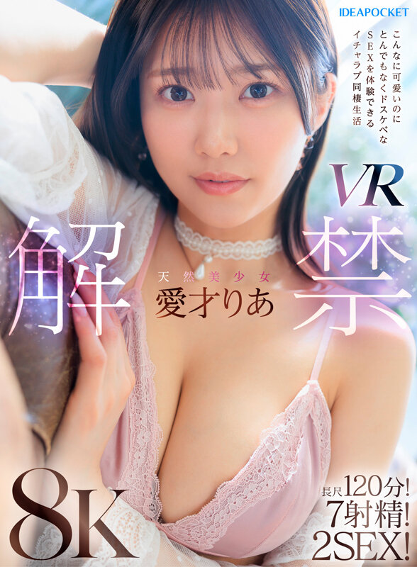 【衝撃VR】愛才りあの「天然美少女」が一夜で7回射精させる！8K画質で腰砕け必至のイチャラブ同棲生活【120分フル尺・即ハメ連発】 - 画像1