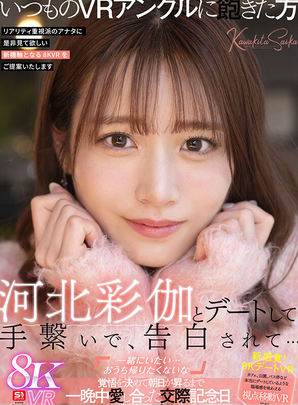 【衝撃VR】河北彩伽と一晩中イキまくる！交際記念日の密着デートで感じる超絶乳揉み中出し体験【8K画質】 - 画像1