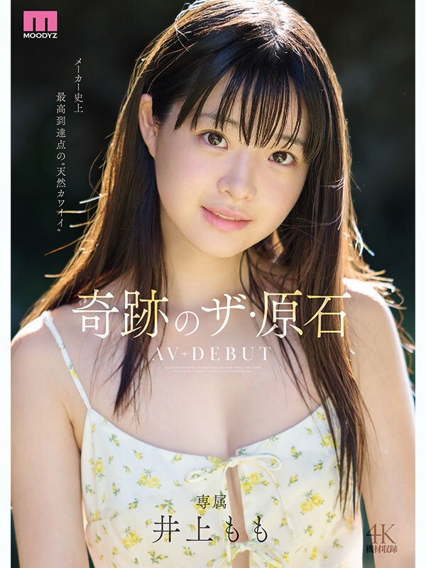衝撃の4.61★獲得！井上もも「奇跡のザ・原石 AV DEBUT」で何度も射精する男続出【4K画質で迫る美少女の激イキ絶頂シーン】 - 画像1
