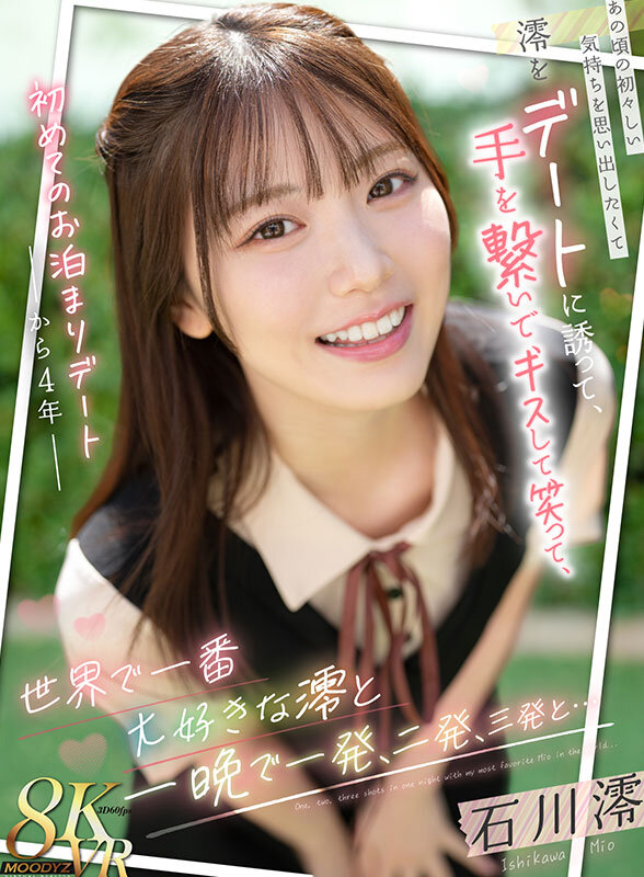 【VR】石川澪と一晩で3発絶頂 guaranteed！4年ぶりのデートで感じる生々しいキス・中出しSEXの温もり【8K画質】 - 画像1