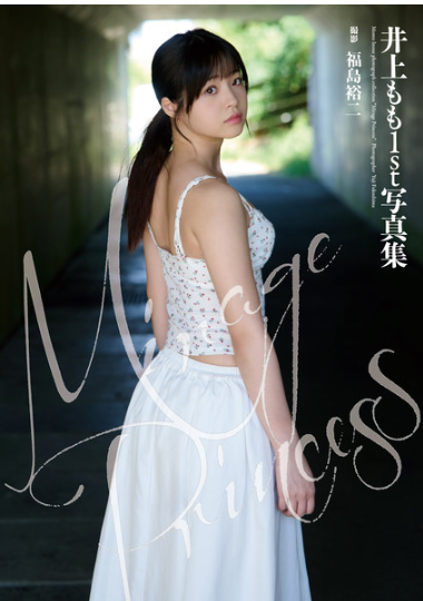 【DMM限定】井上もも初写真集『Mirage Princess』が5,500円で超絶エロい！サイン入りチェキで自宅が“もも専用部屋”に変身【1万セット突破記念】