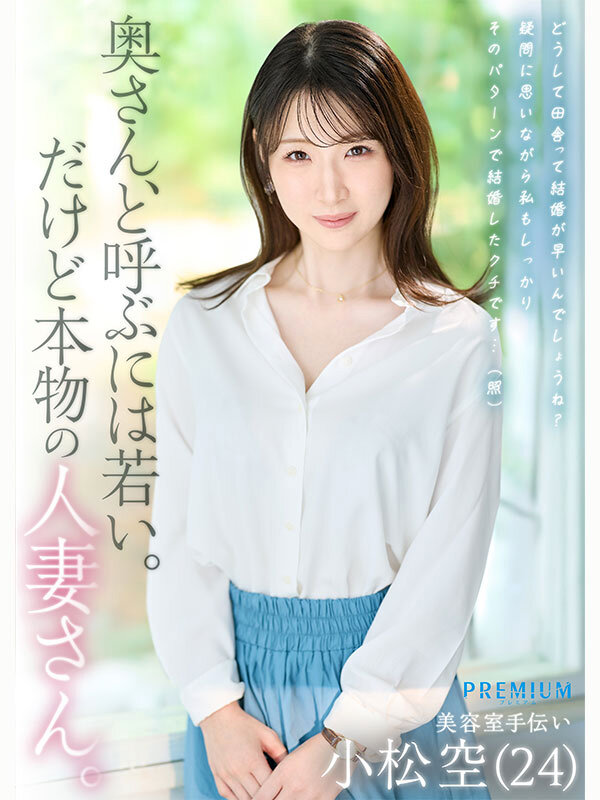 小松空